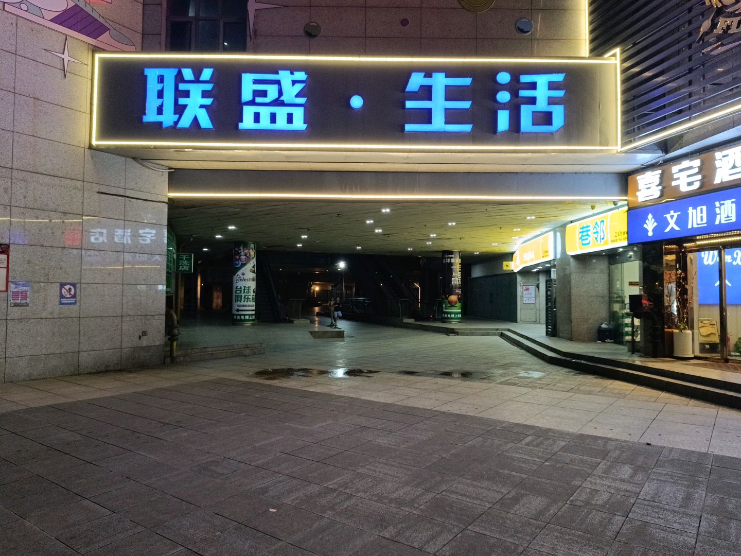 联盛生活(联盛国际商业广场店)