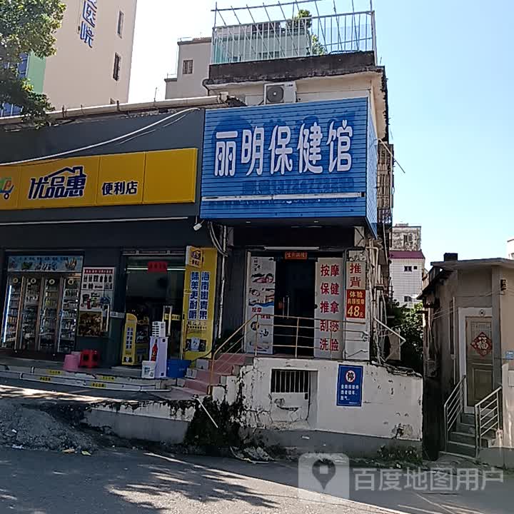 丽明保健馆