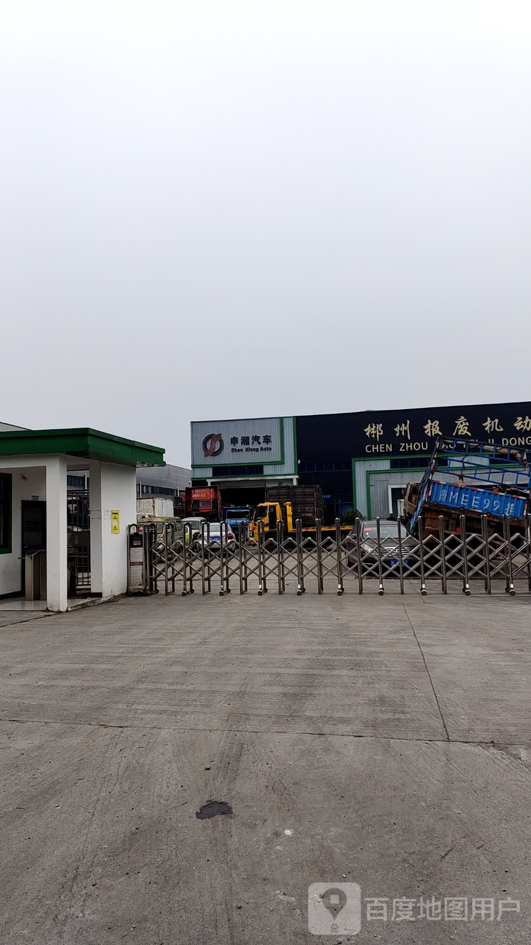 郴州申湘再生资源利用有限公司