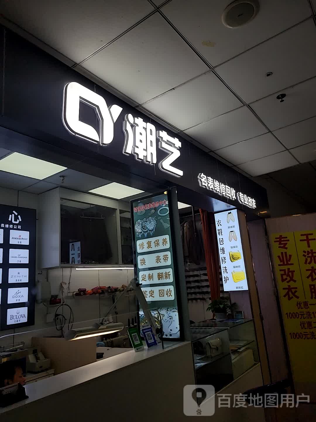 潮艺名表维修回收(皇庭广场店)