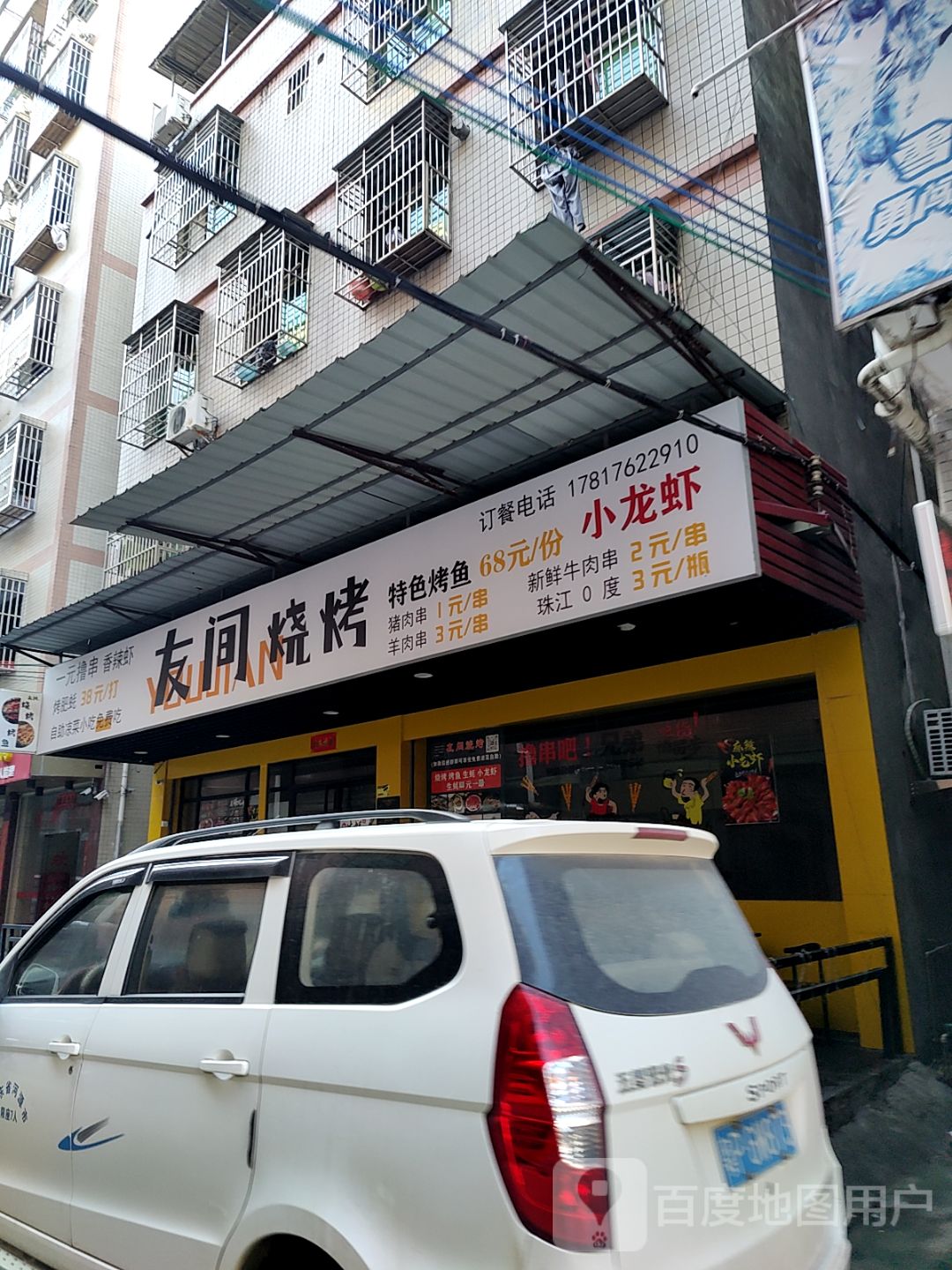 友间烧烤(长鸿商业广场店)