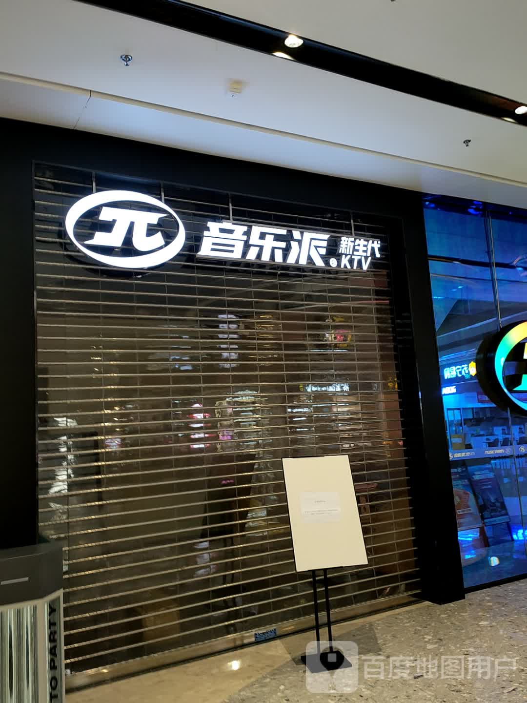 音乐派KTV(龙泉世茂广场店)