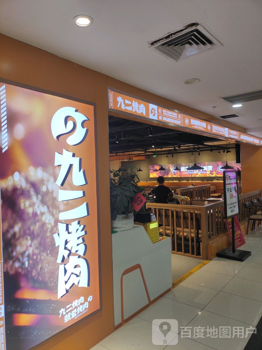 九二烤肉自助餐厅(文化商业广场店)
