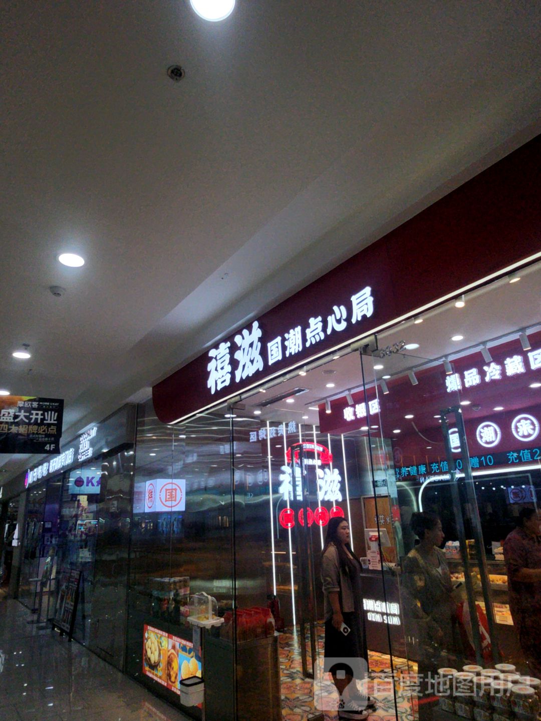 禧滋国潮点心店(绥化万达广场店)