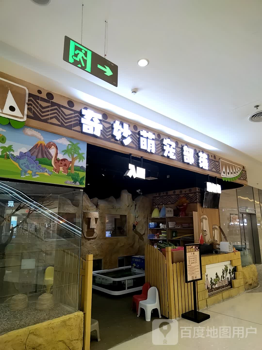 奇妙萌宠部落(潘州广场店)