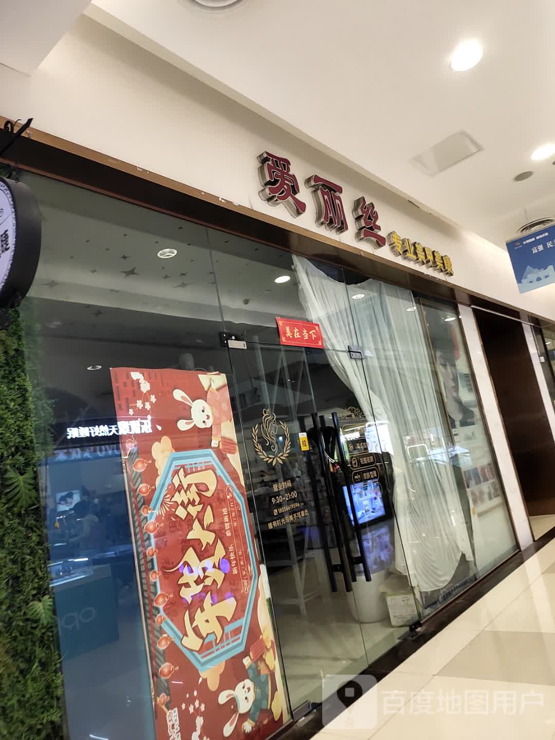 爱丽丝专业美甲美睫(连云港利群广场店)