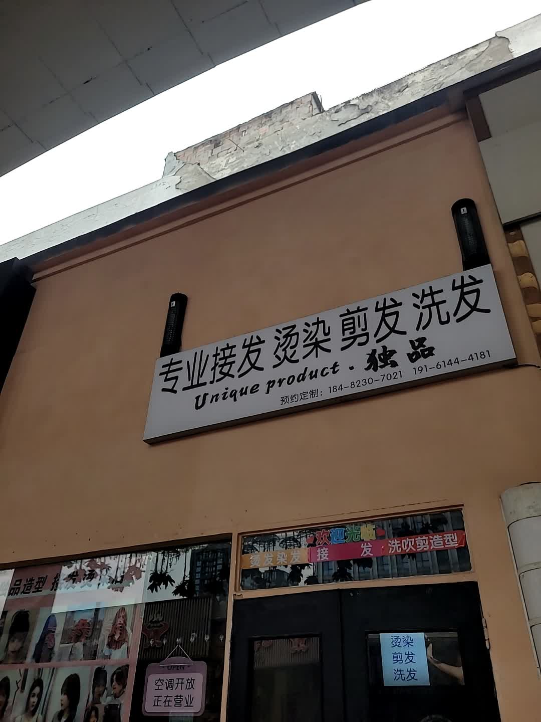 Unique product·独品接发·烫染·剪发(内江万达店)
