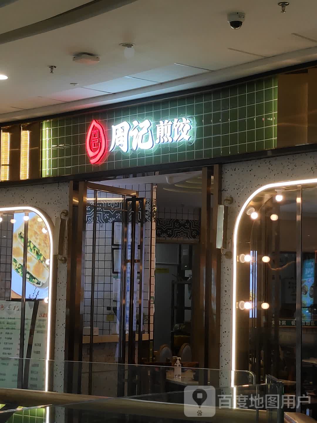 周记煎饺(海南东方万达广场店)
