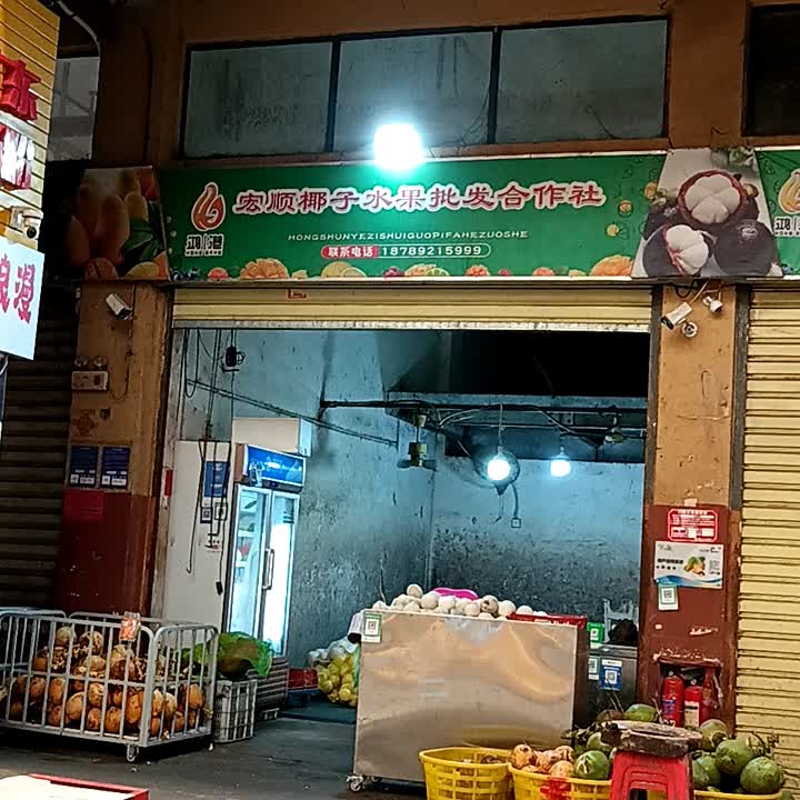 宏顺椰子水果批发合作社