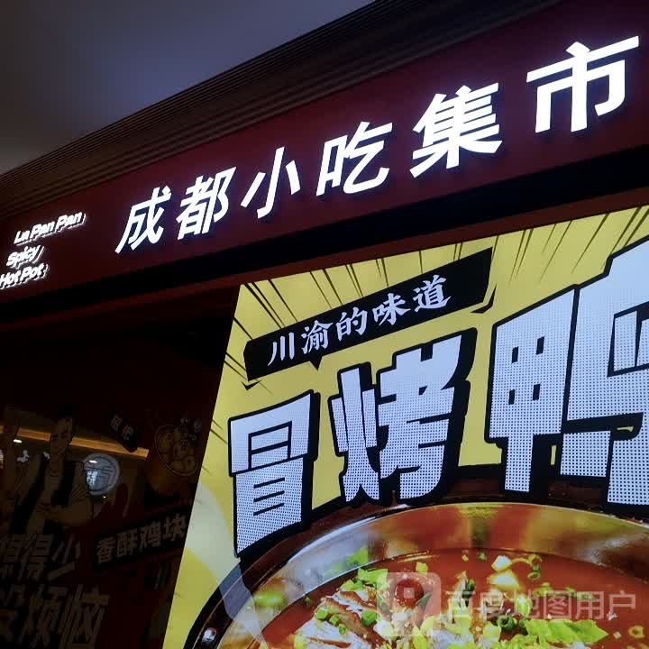 成都小吃集市(玖洲道购物公园店)