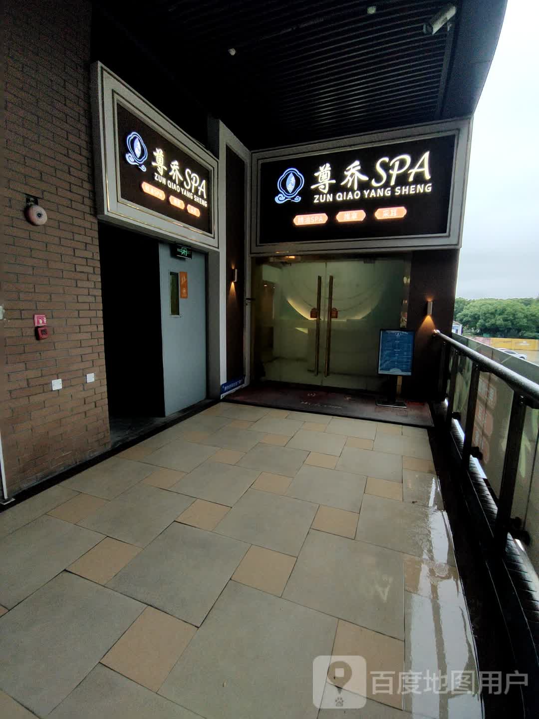 尊乔上门SPA
