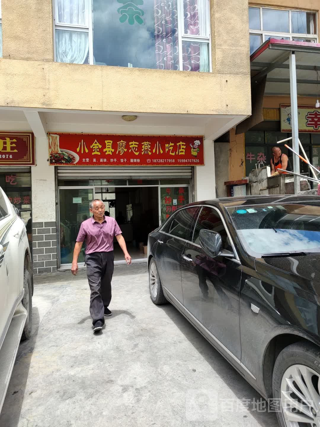 小金县廖志燕小吃店