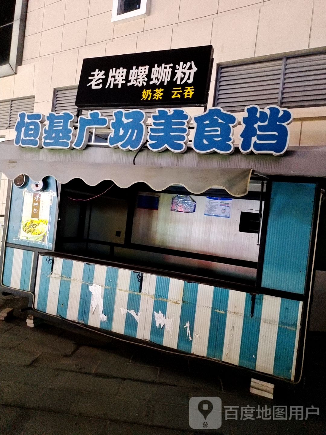 恒基广场美食档(恒基广场店)