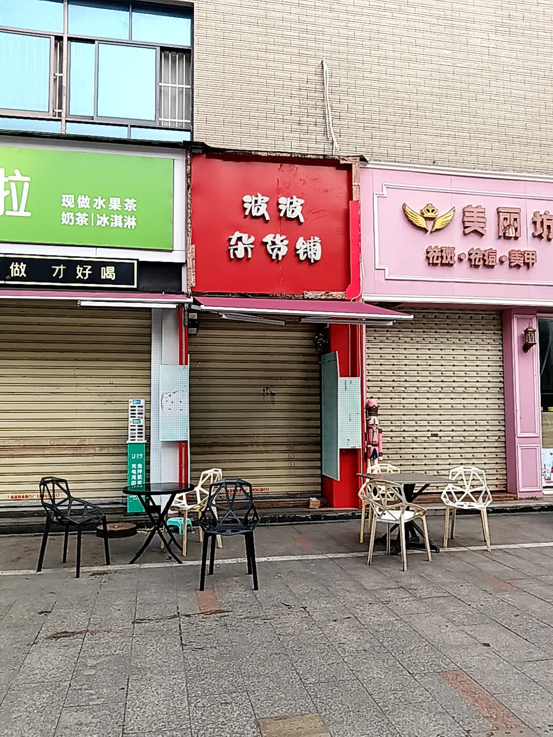 波波杂货铺(临高城市购物公园店)
