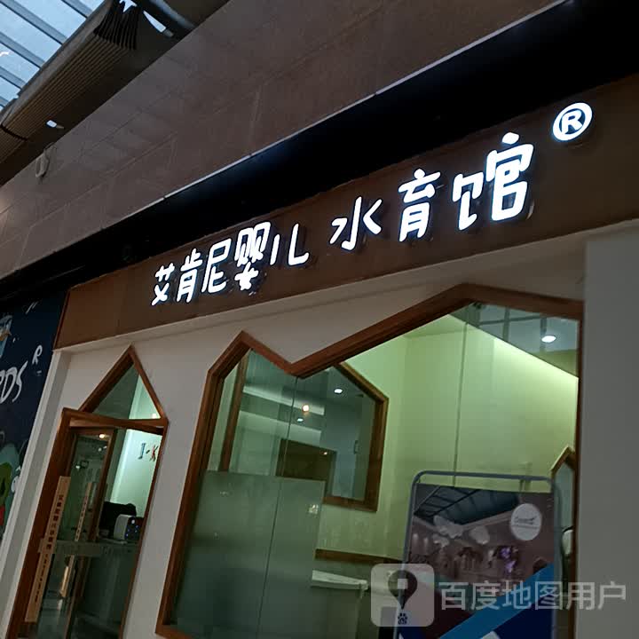 艾肯尼水育俱乐部(罗浮广场店)