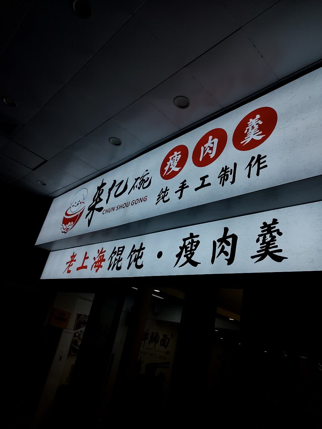 老上海馄钝瘦肉羹(建发悦城中心店)