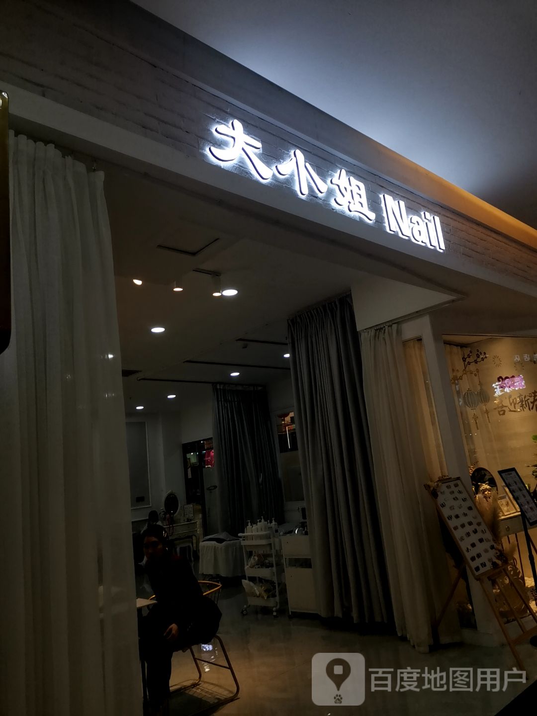 大小姐美甲美睫半永久(万商汇商业广场店)