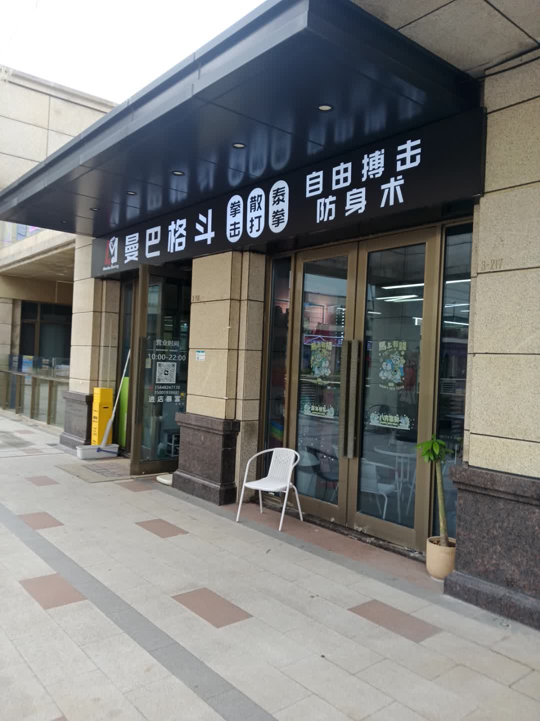 曼巴格斗·拳击·泰拳(祝桥天和广场店)