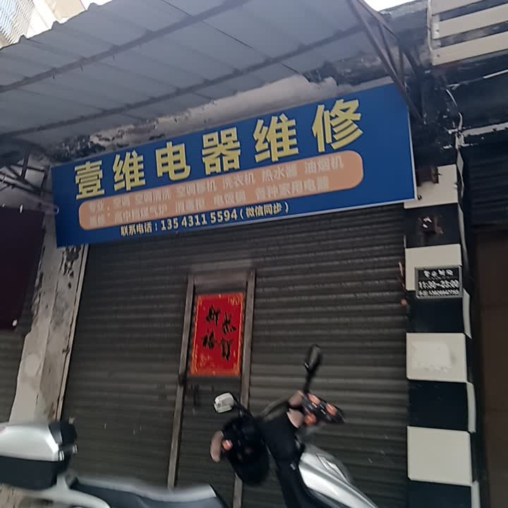 壹维电器维修(地王广场红城大道西店)