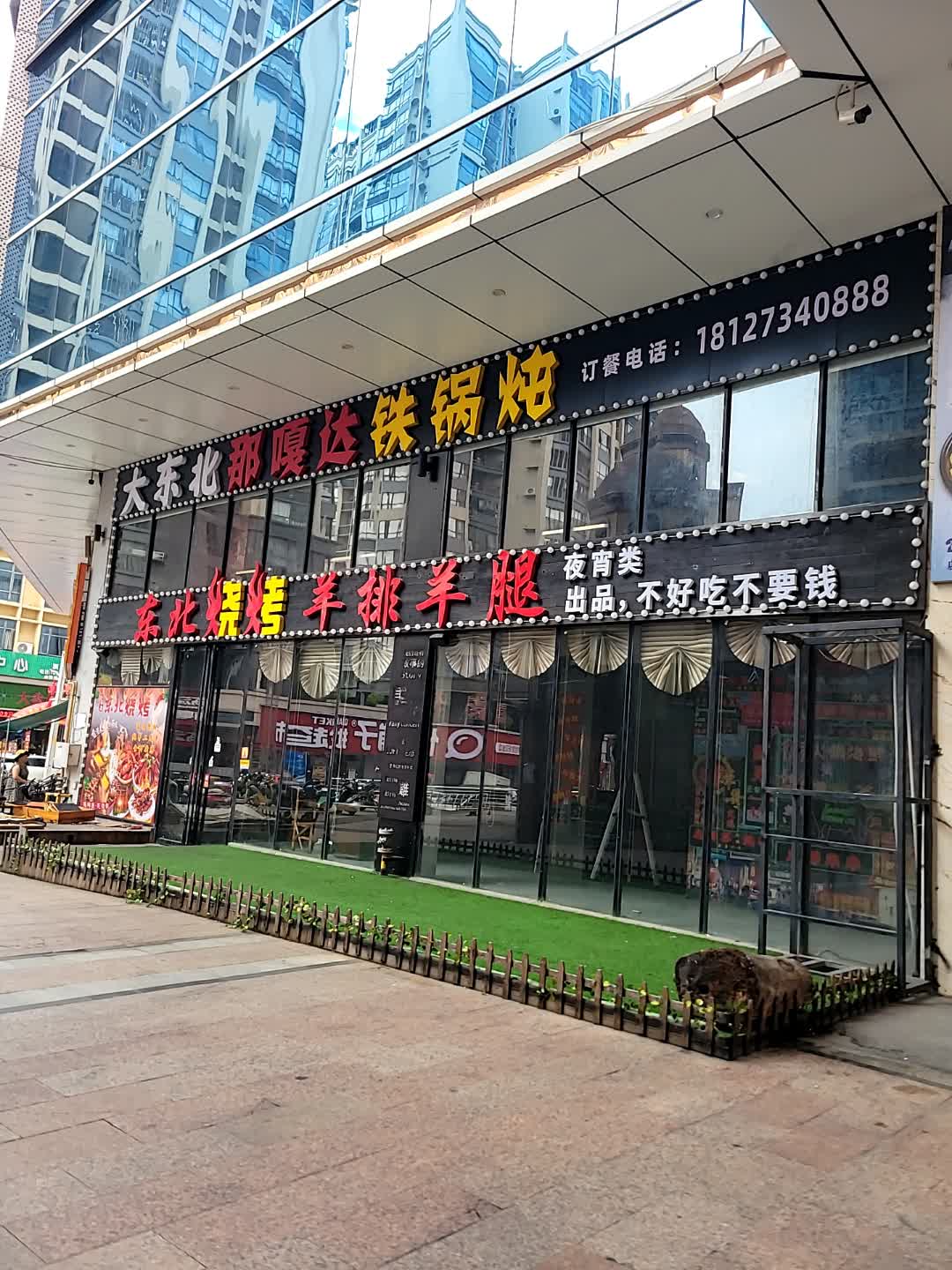 大东北那嘎达铁锅炖(康泰又一城店)