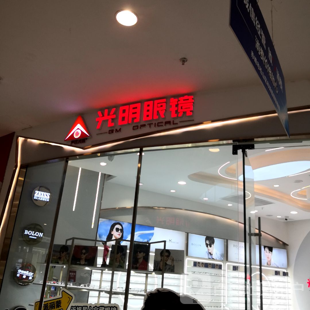 光明眼(赤峰松山万达广场店)