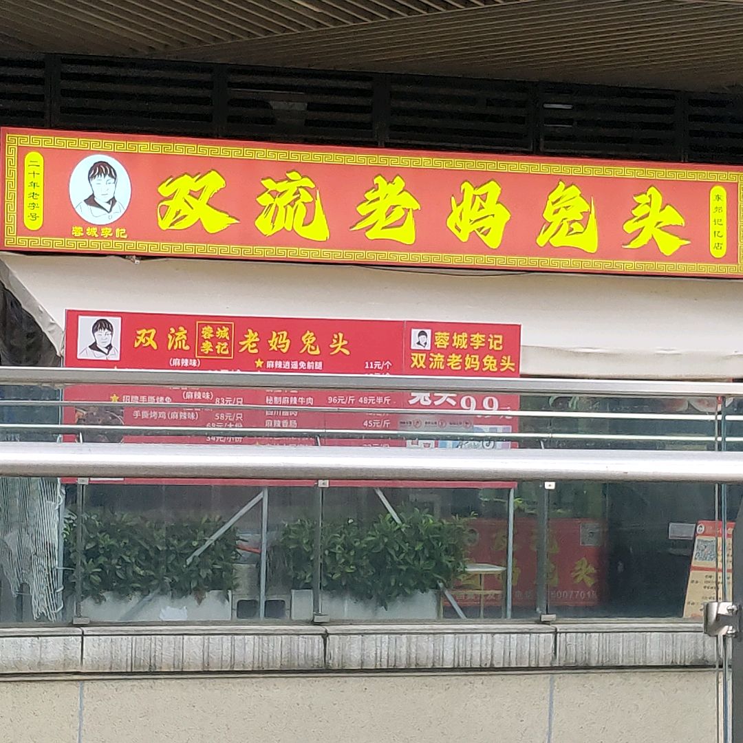 双流秘制老妈兔头(东郊记忆店)