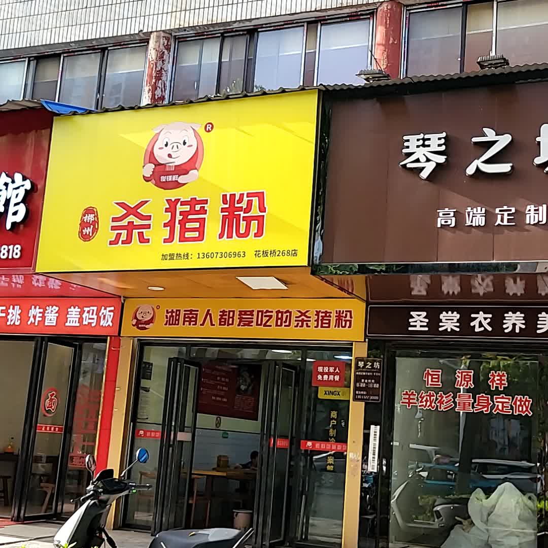 杀猪粉(岳阳大道西店)