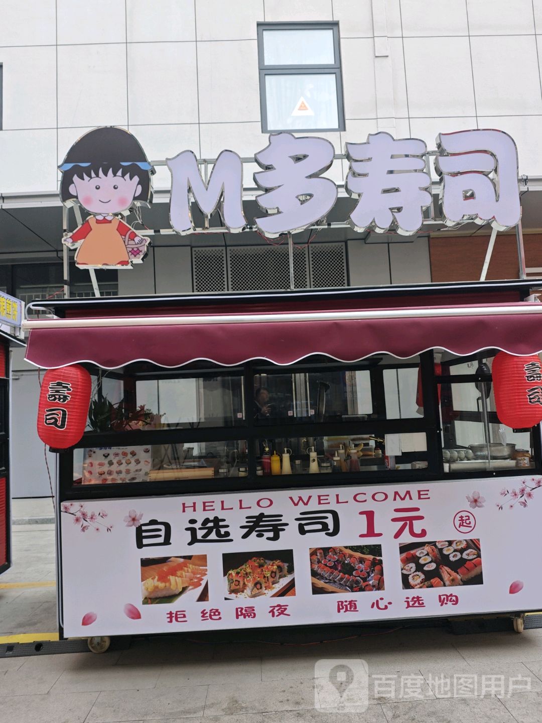 M多寿司(寿州恒太城店)