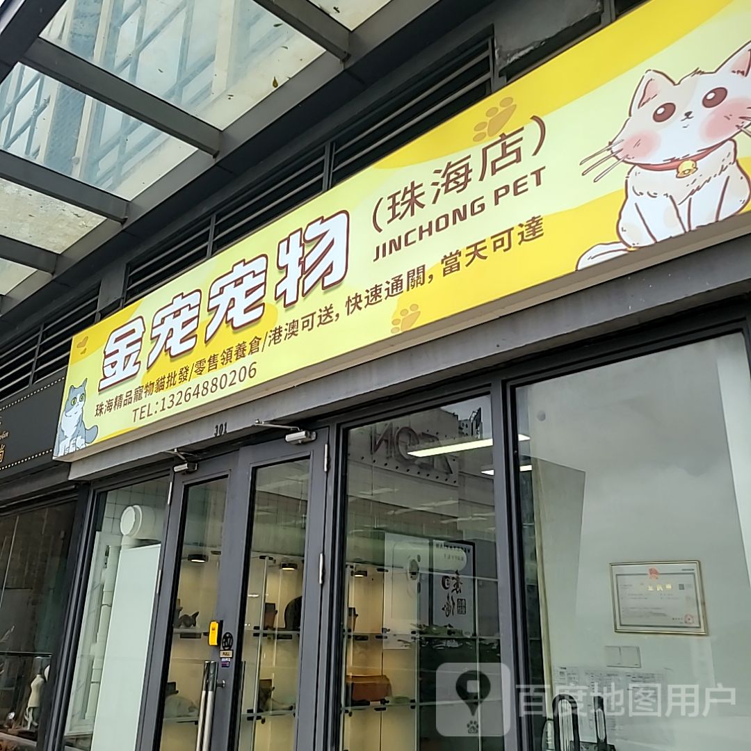 金宠宠物(珠海店)