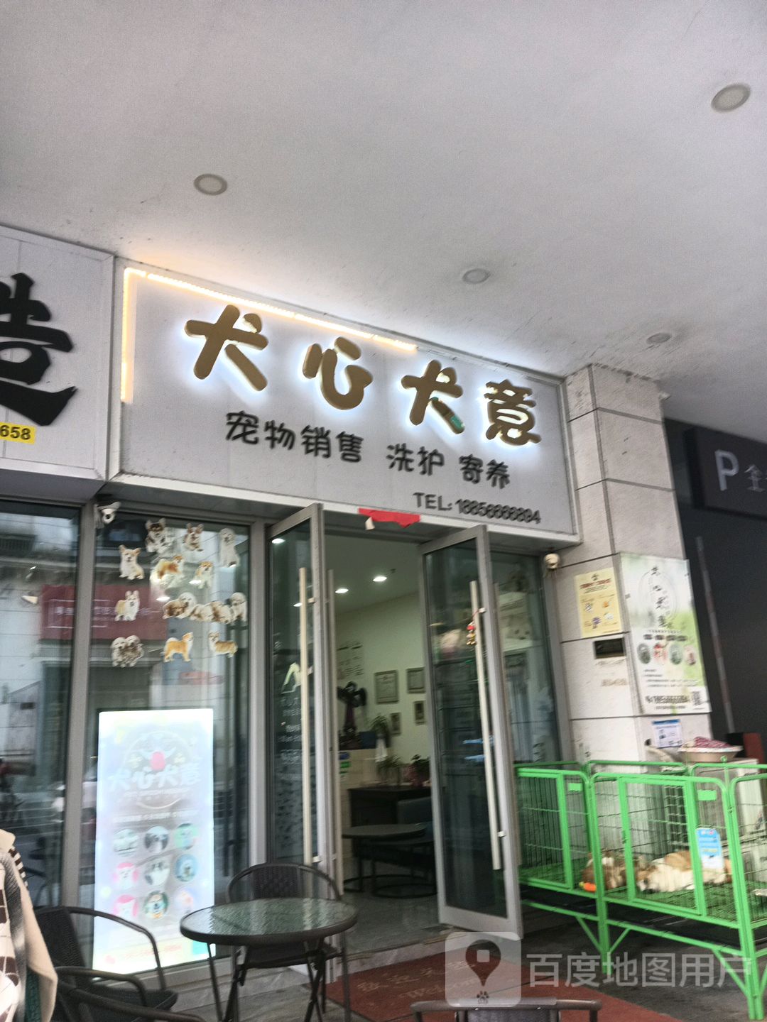 犬心全意(亿达广场店)