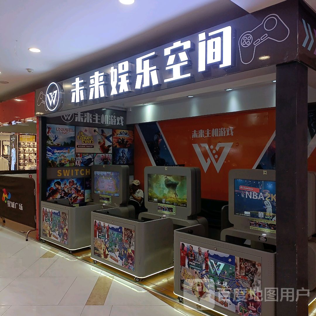 未来娱乐空间(肇庆星城广场店)