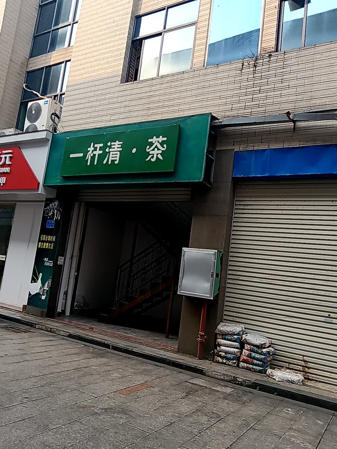 一杆清·茶(临高城市购物公园店)