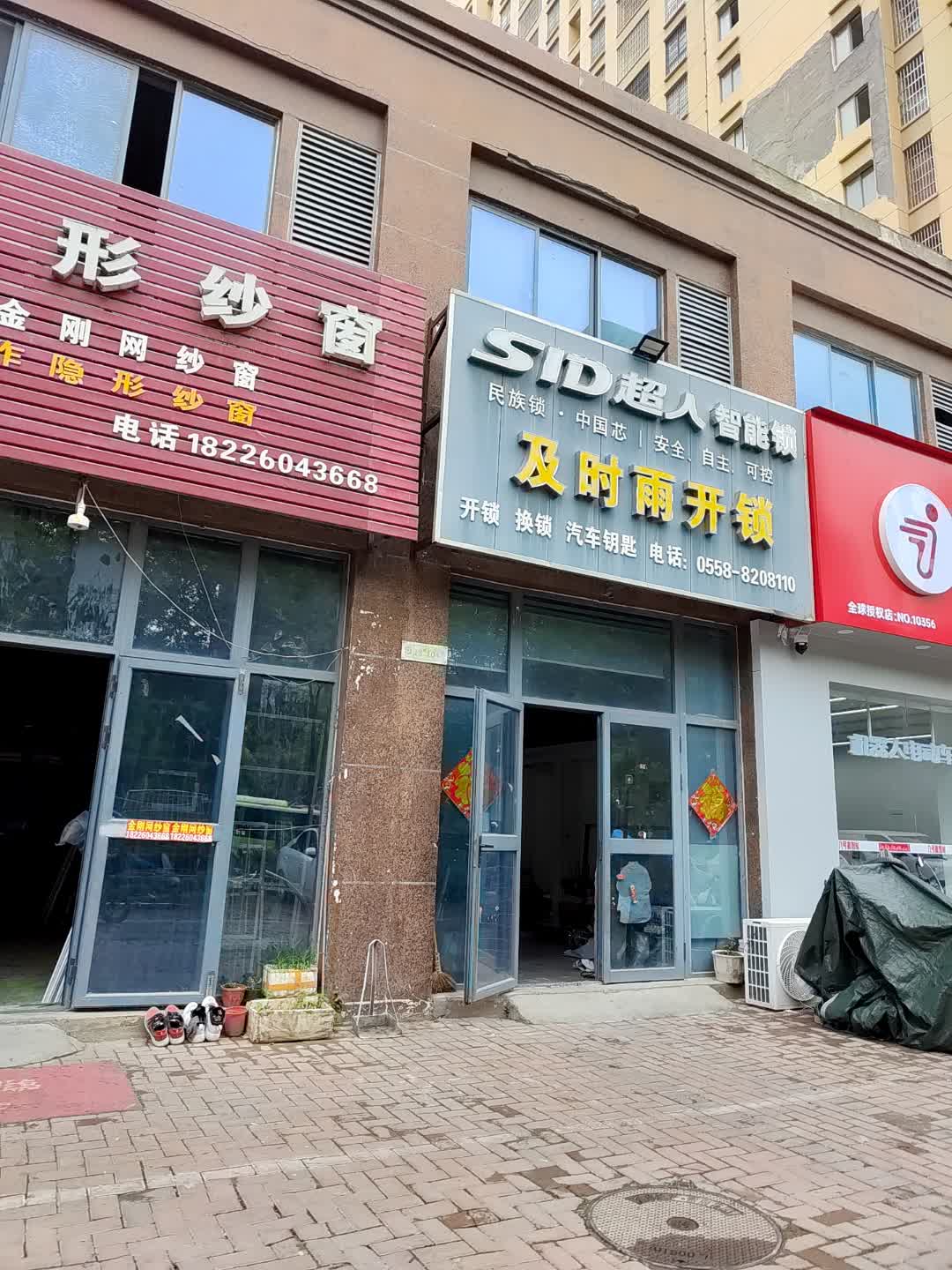 及时雨开锁(宝蓝广场购物中心店)