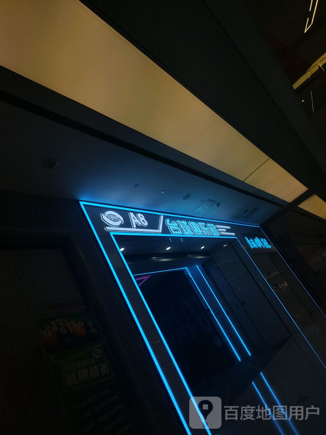 A8桌球者俱乐部(五四in象店)