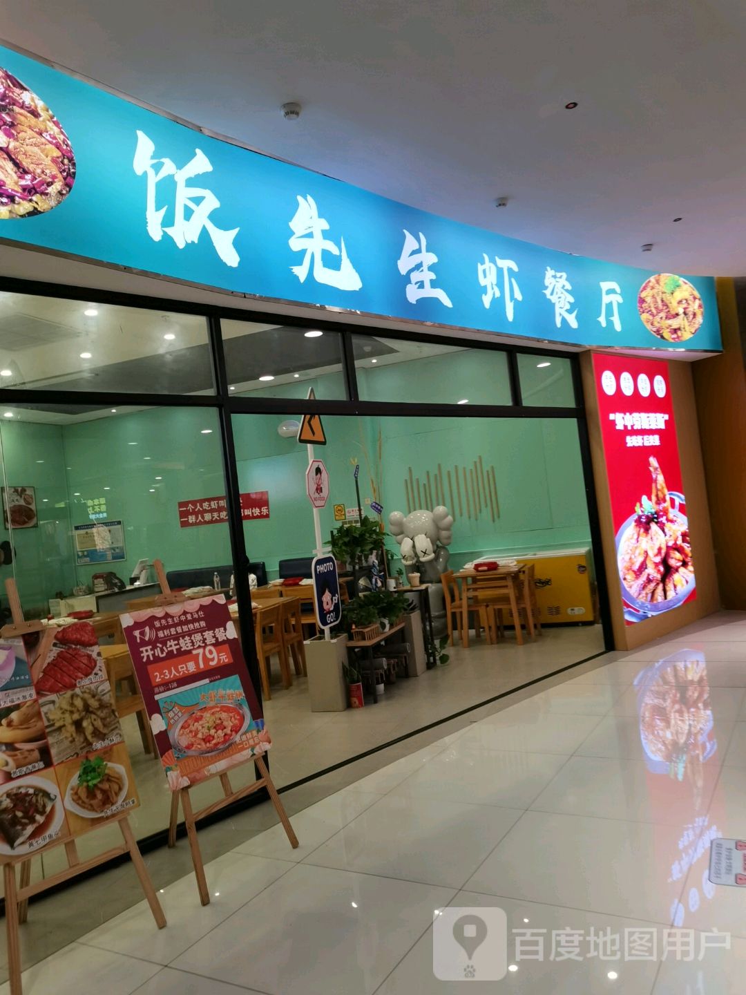 饭先生虾餐厅(义乌爱琴海购物中心店)