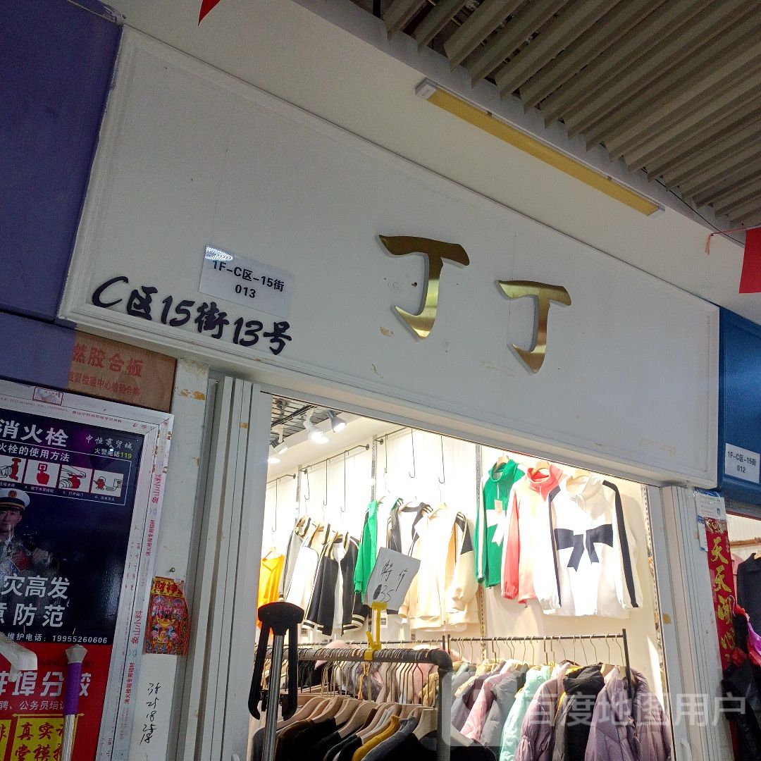 丁丁书(万乐汇购物中心店)