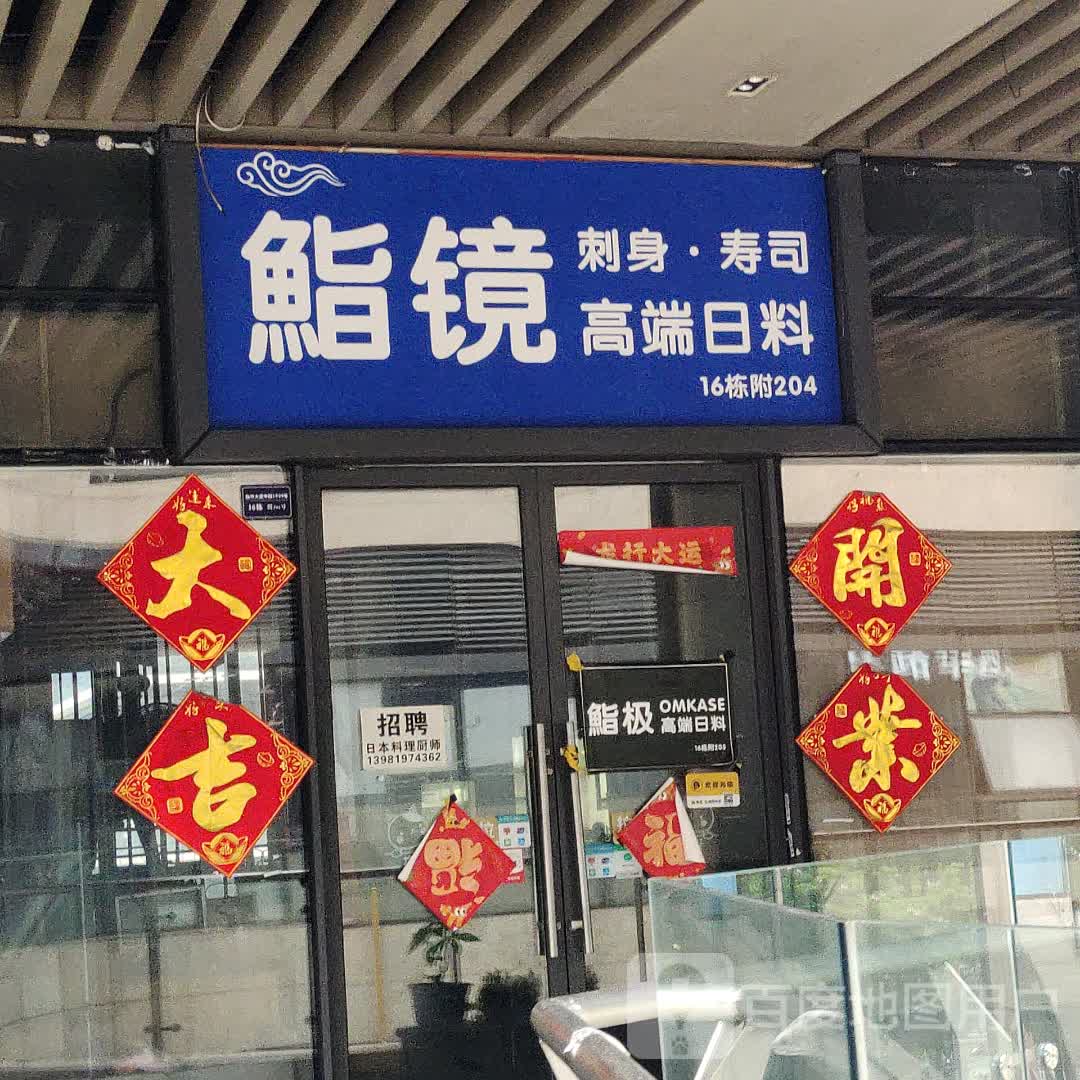 鮨镜刺身寿司·高端日料(银泰城店)