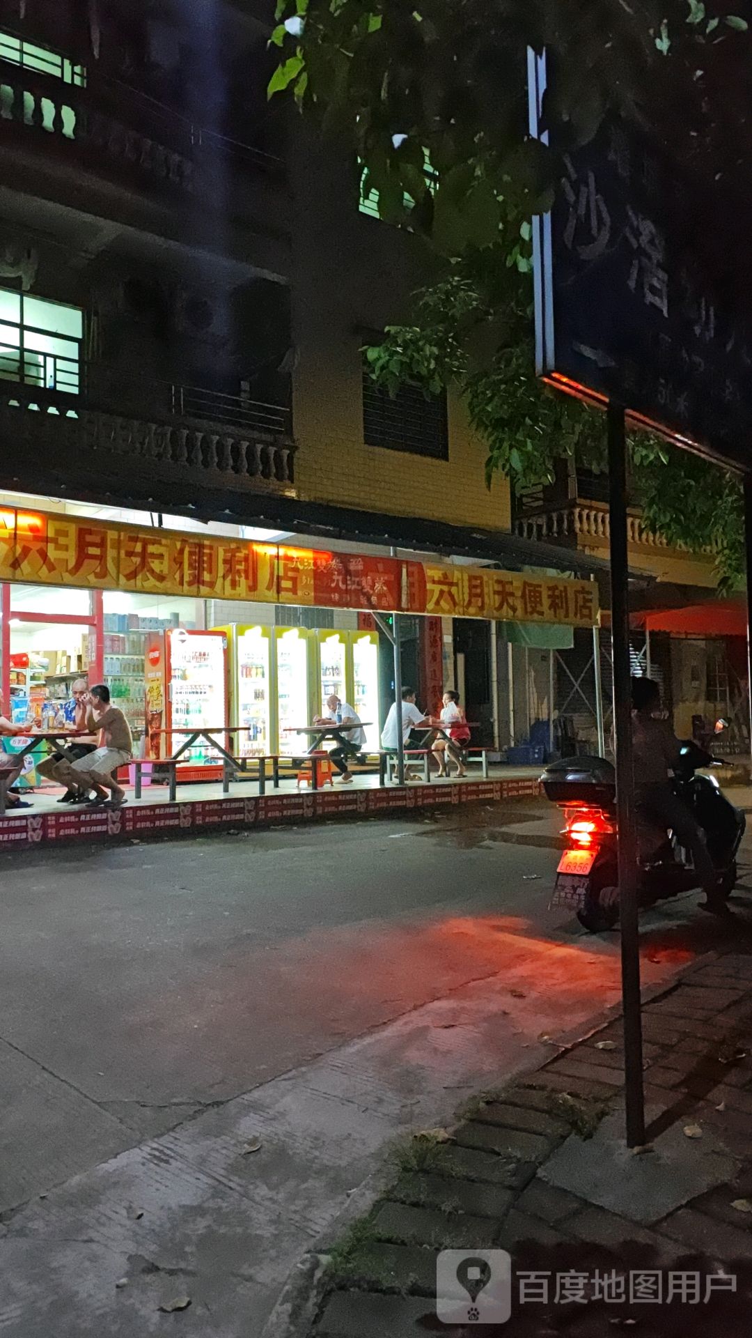 六月天超市