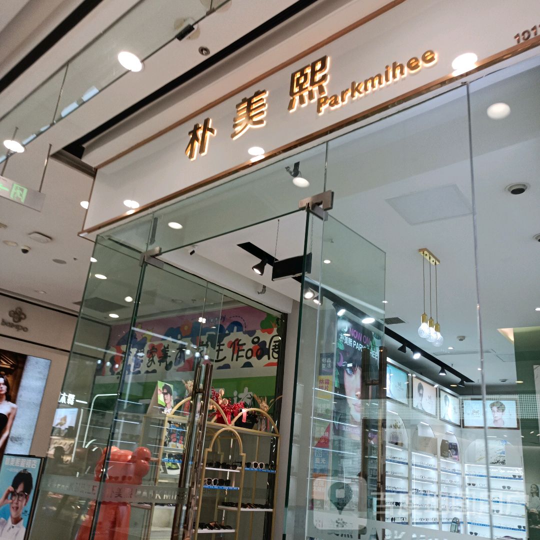 朴美熙眼镜店(万达广场万源三号路店)