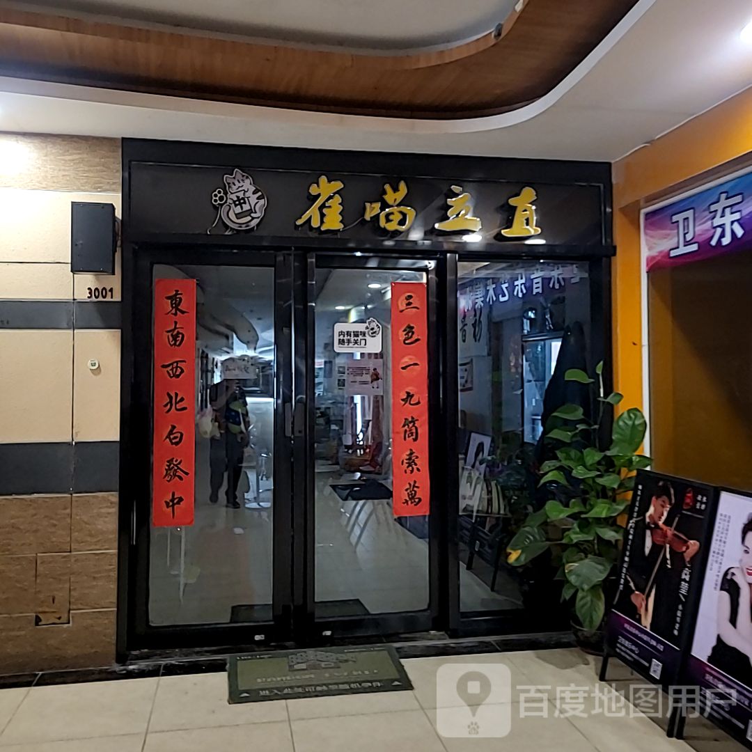 雀喵立直(珠海金发购物中心店)