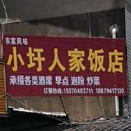 小圩人家酒店