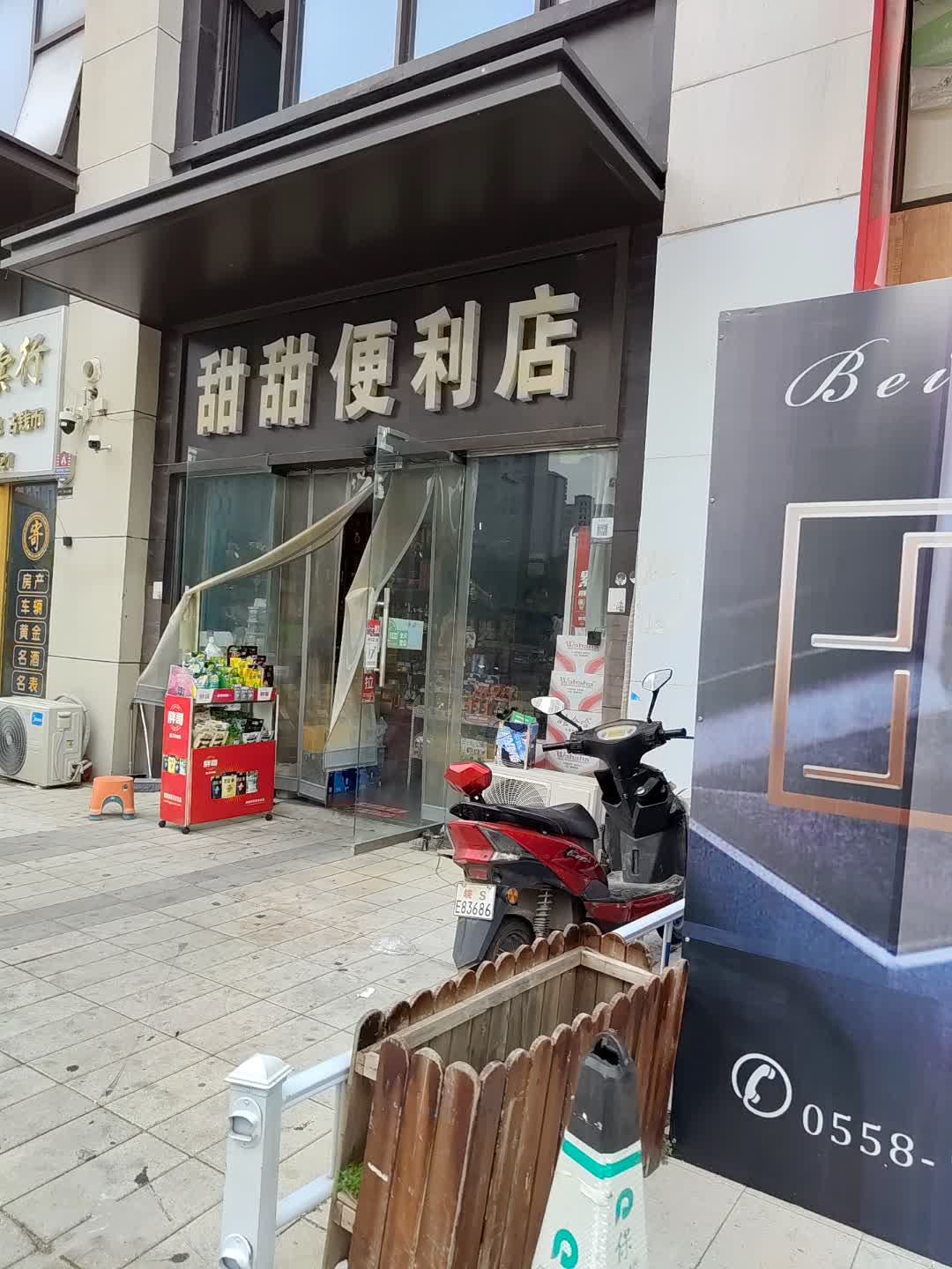 甜甜便利店(人民路店)