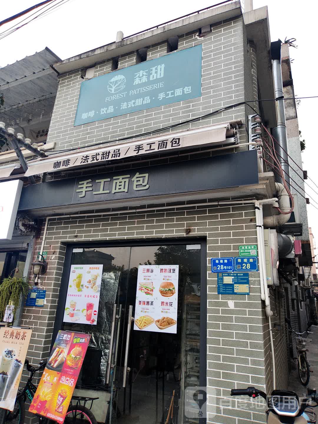 森甜咖啡·饮品·法式甜品