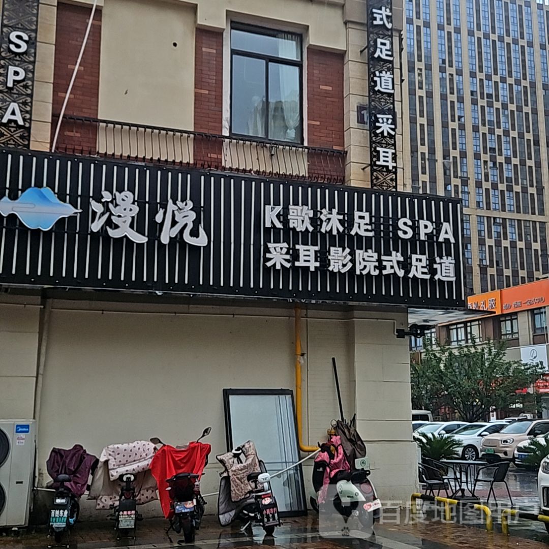漫悅K歌沐足spa(南通世茂广场店)
