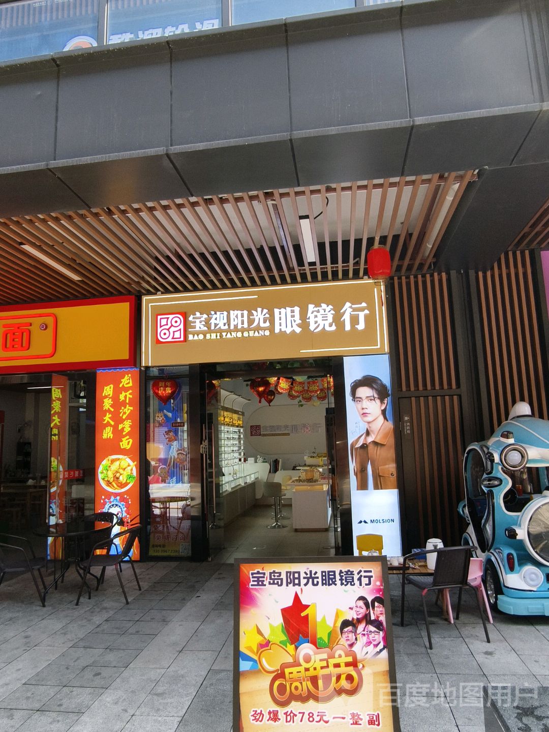 宝岛阳光眼镜行(水仙大街店)