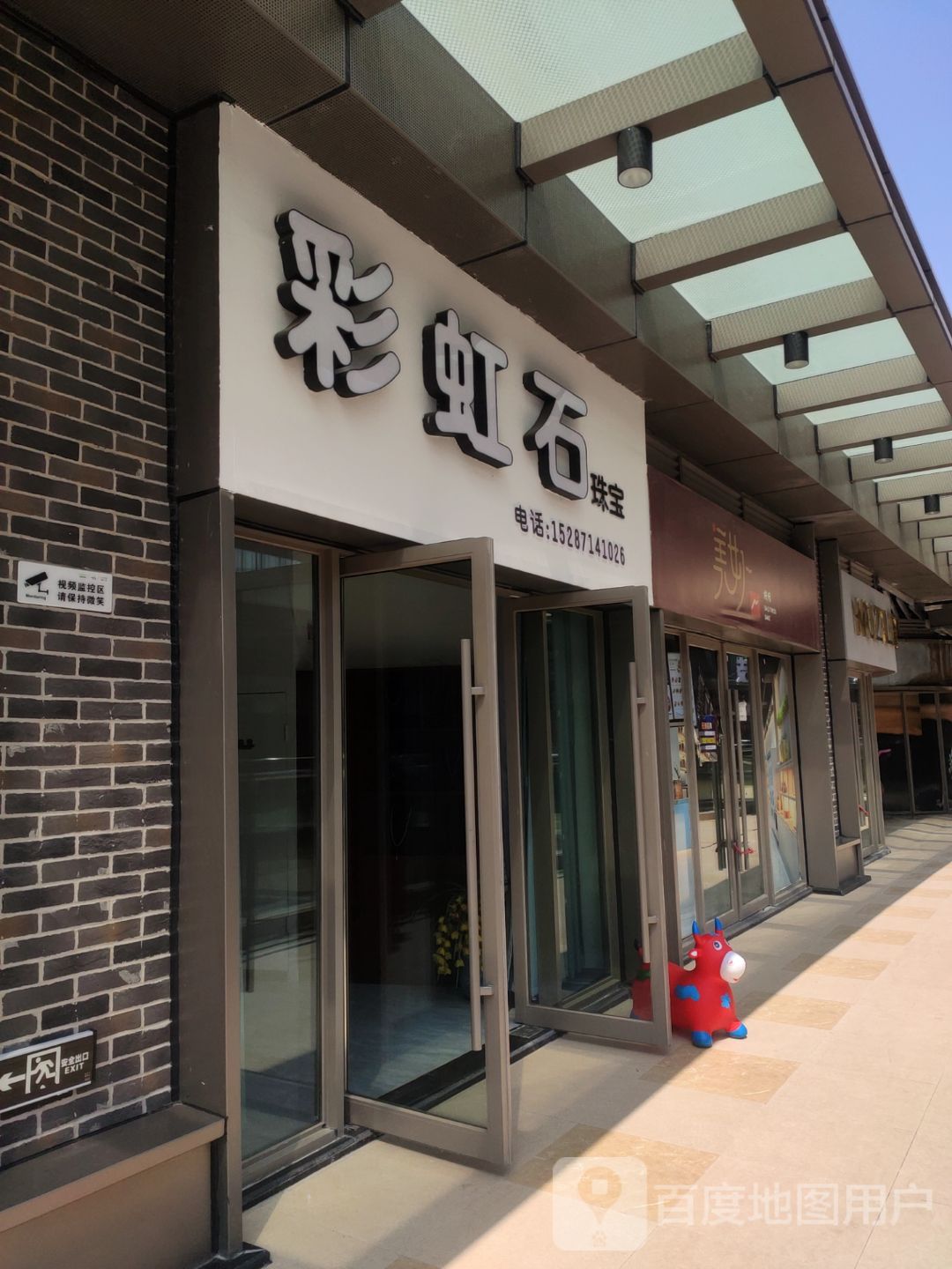 彩虹石珠宝(吾悦广场店)