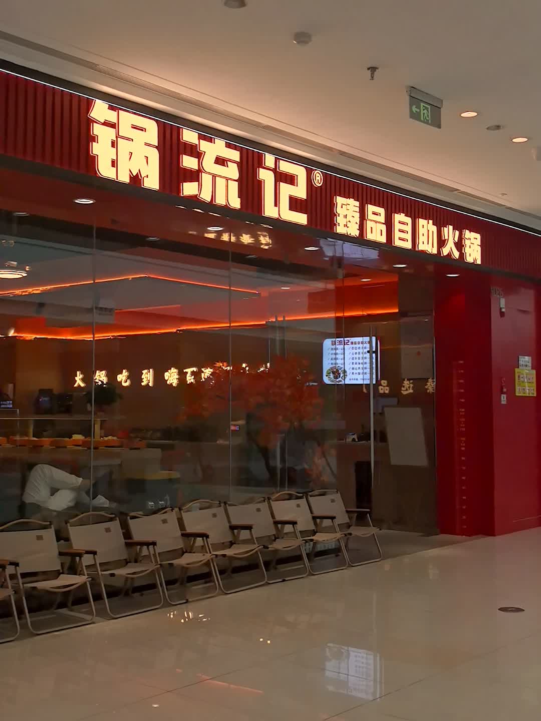 锅流记臻品自助火锅(六安吾悦广场店)