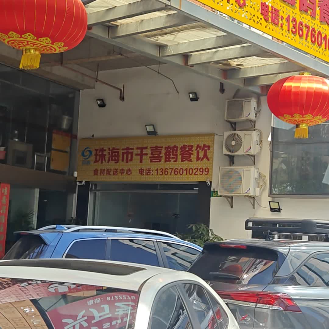 珠海市千喜鹤餐饮(名悦城NOVA店)