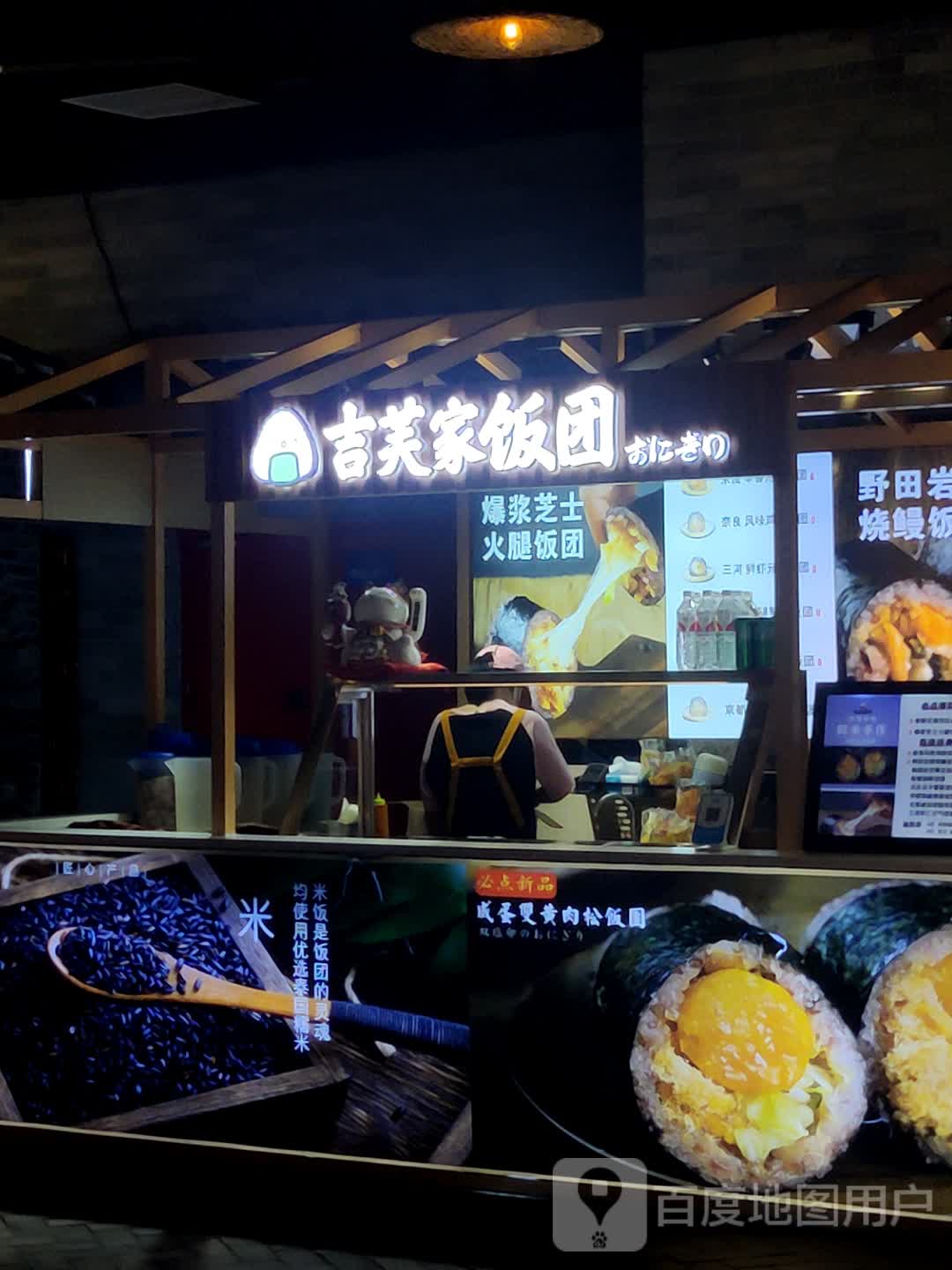 吉芙家饭团(国贸城店)