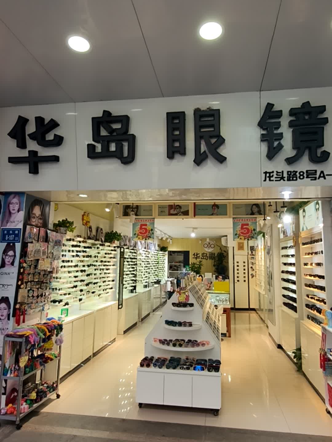 华岛眼镜(三友假日旅游城店)